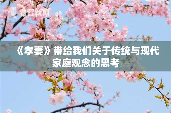 《孝妻》带给我们关于传统与现代家庭观念的思考