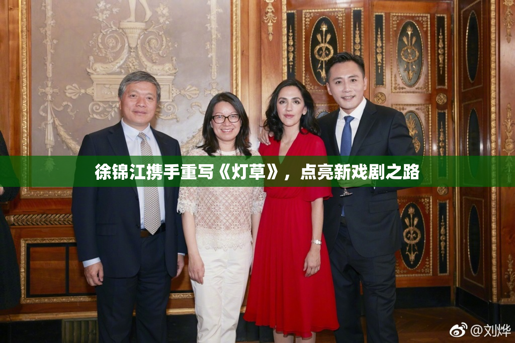 徐锦江携手重写《灯草》，点亮新戏剧之路