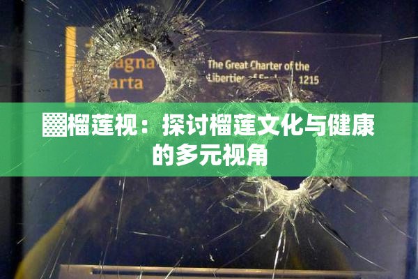 ▓榴莲视：探讨榴莲文化与健康的多元视角