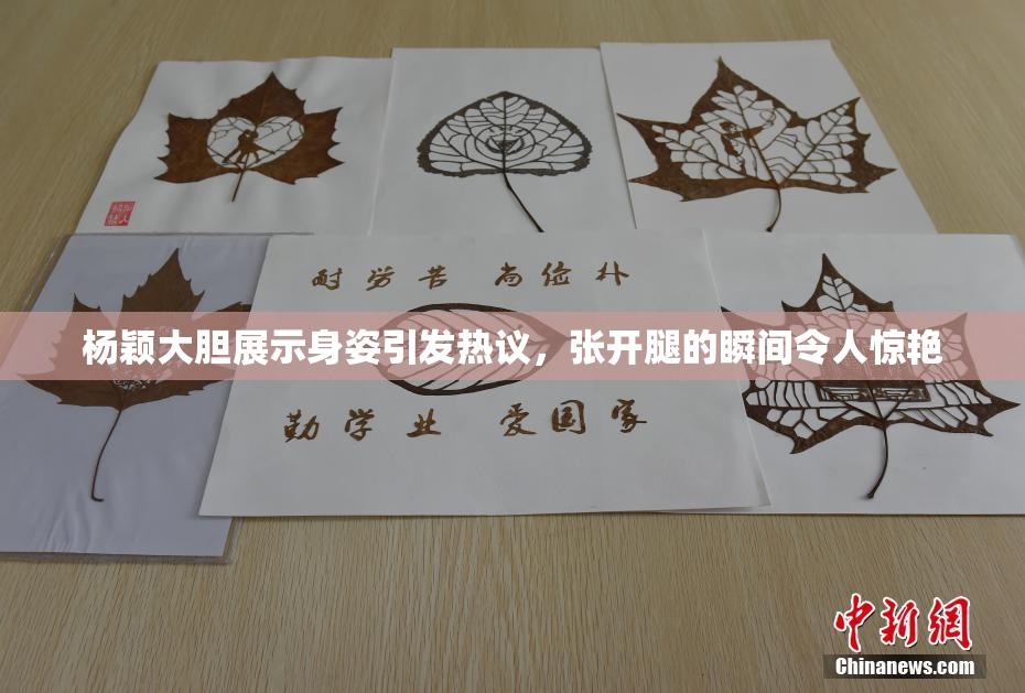 杨颖大胆展示身姿引发热议，张开腿的瞬间令人惊艳