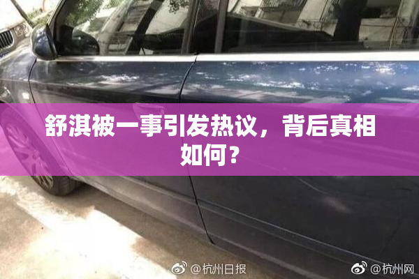 舒淇被一事引发热议，背后真相如何？