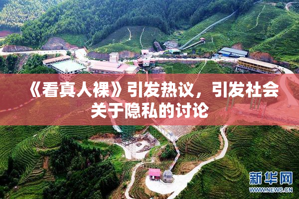 《看真人裸》引发热议，引发社会关于隐私的讨论