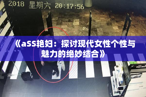 《aSS艳妇：探讨现代女性个性与魅力的绝妙结合》