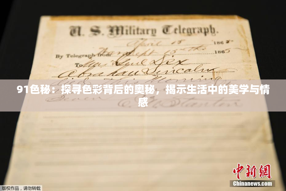 91色秘：探寻色彩背后的奥秘，揭示生活中的美学与情感