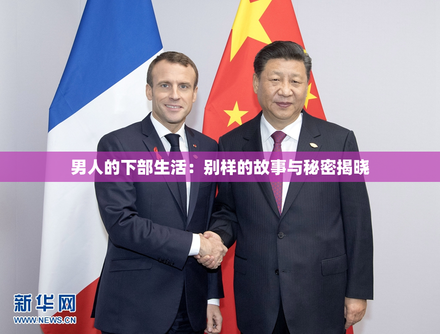 男人的下部生活：别样的故事与秘密揭晓