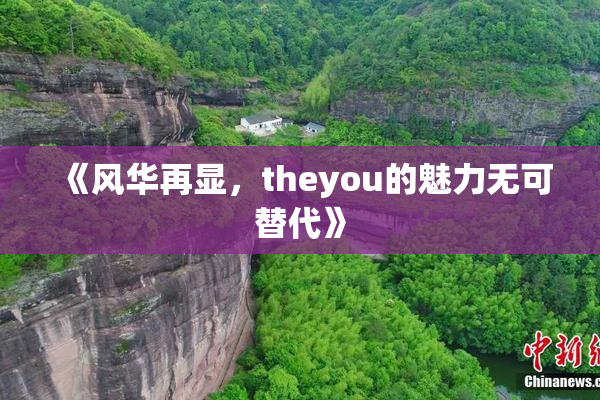 《风华再显，theyou的魅力无可替代》