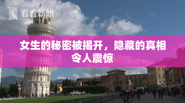 女生的秘密被揭开，隐藏的真相令人震惊