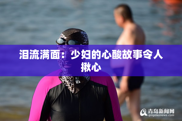 泪流满面：少妇的心酸故事令人揪心