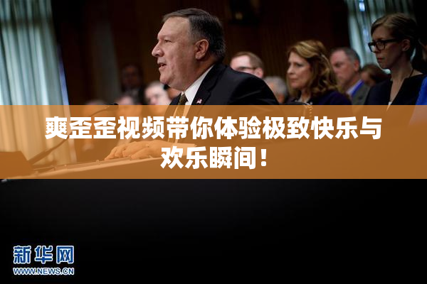 爽歪歪视频带你体验极致快乐与欢乐瞬间！