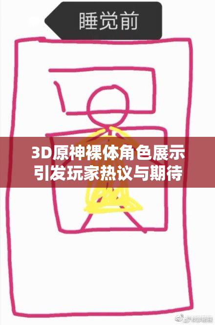 3D原神裸体角色展示引发玩家热议与期待