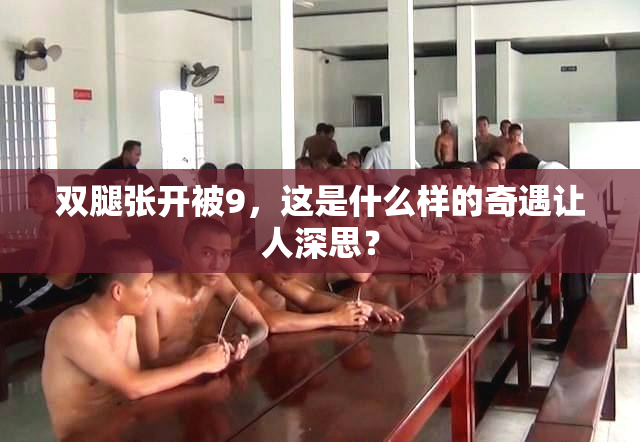 双腿张开被9，这是什么样的奇遇让人深思？