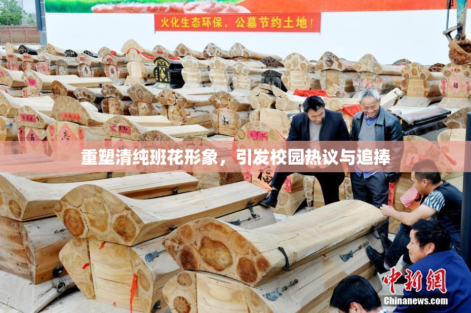 重塑清纯班花形象，引发校园热议与追捧
