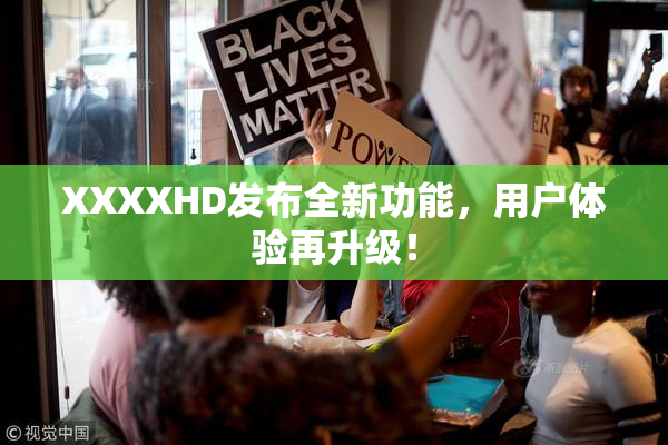 XXXXHD发布全新功能，用户体验再升级！