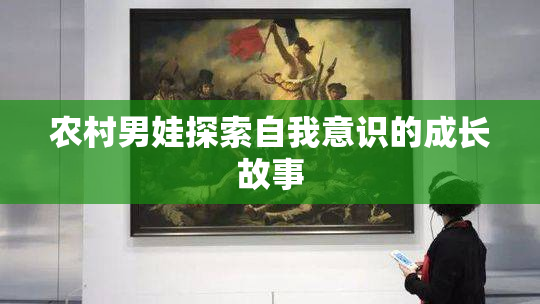 农村男娃探索自我意识的成长故事
