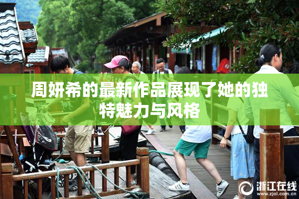周妍希的最新作品展现了她的独特魅力与风格