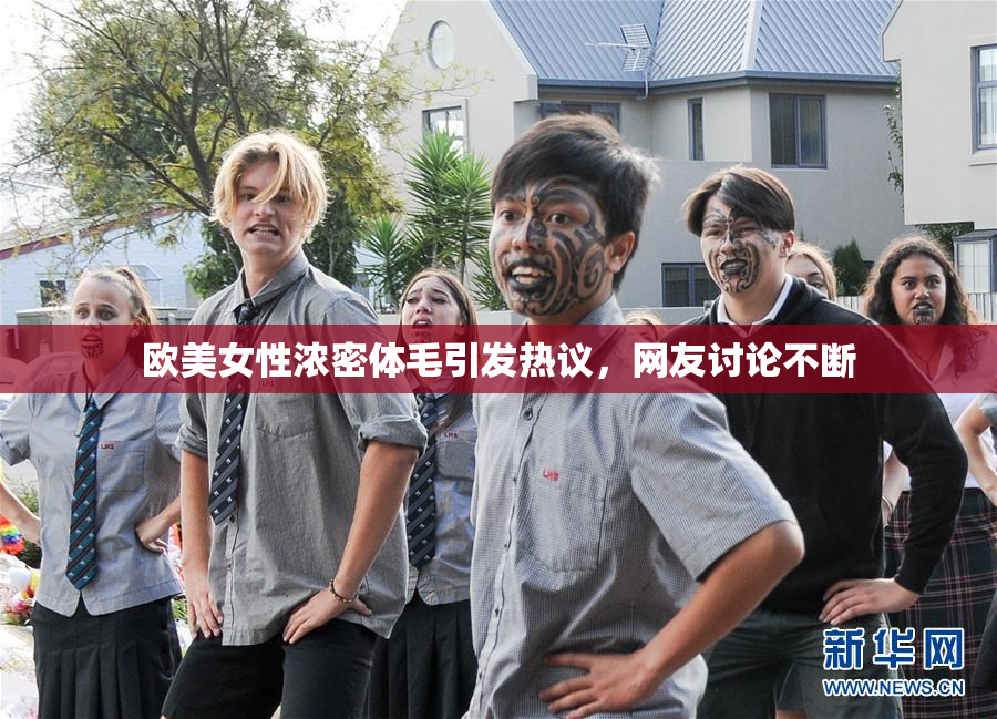 欧美女性浓密体毛引发热议，网友讨论不断