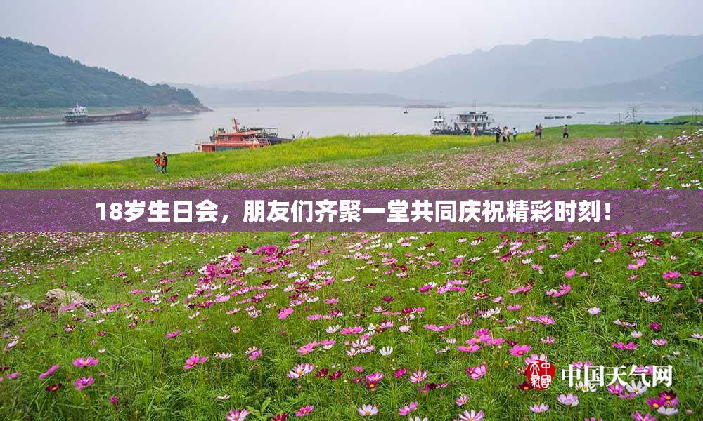 18岁生日会，朋友们齐聚一堂共同庆祝精彩时刻！