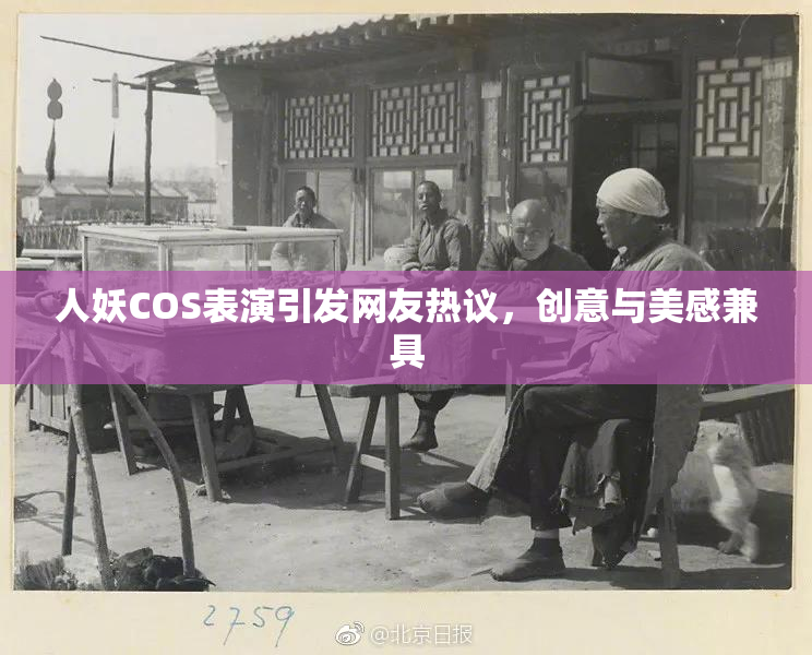 人妖COS表演引发网友热议，创意与美感兼具