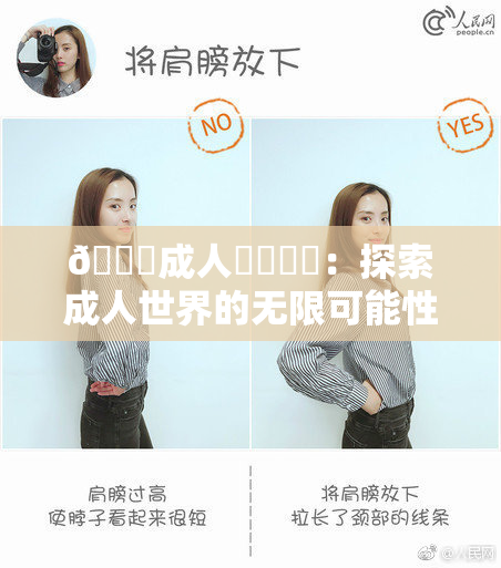 🔞成人❌‌❌‌：探索成人世界的无限可能性与挑战