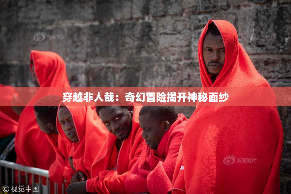 穿越非人哉：奇幻冒险揭开神秘面纱