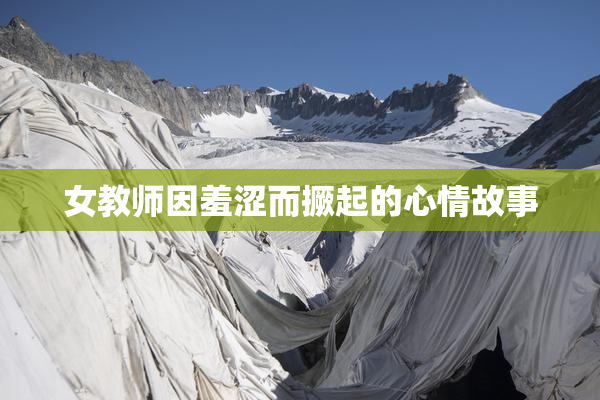 女教师因羞涩而撅起的心情故事