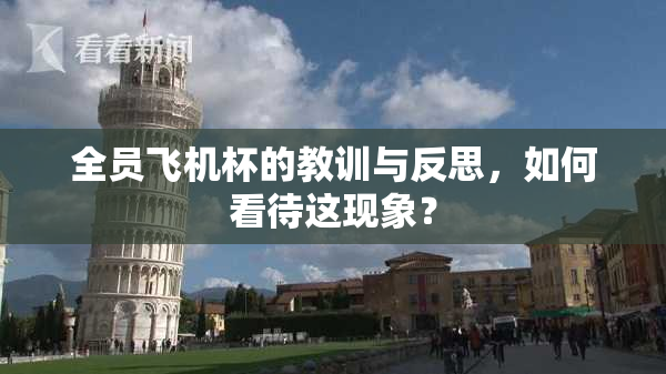 全员飞机杯的教训与反思，如何看待这现象？