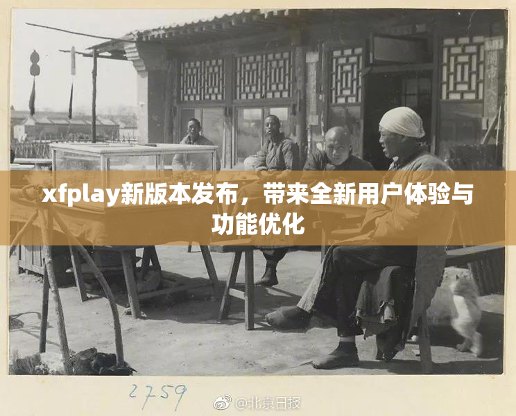 xfplay新版本发布，带来全新用户体验与功能优化
