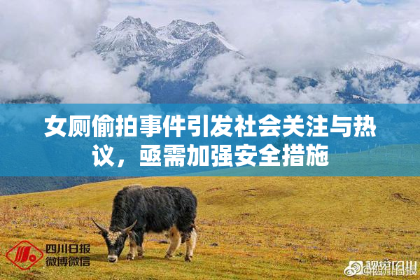 女厕偷拍事件引发社会关注与热议，亟需加强安全措施