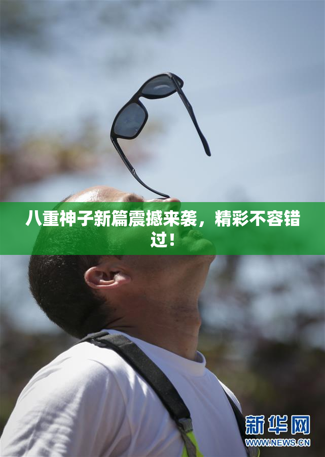 八重神子新篇震撼来袭，精彩不容错过！