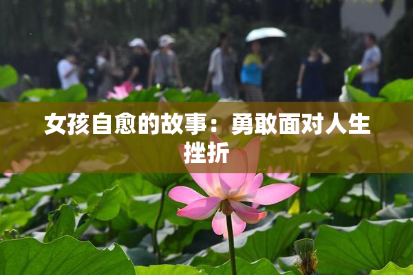女孩自愈的故事：勇敢面对人生挫折