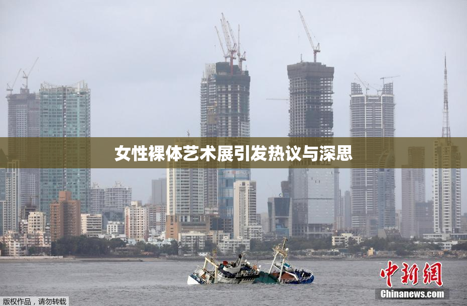 女性裸体艺术展引发热议与深思