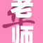 老师脱露事件引发社会广泛关注与讨论