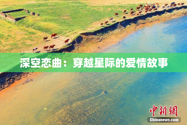 深空恋曲：穿越星际的爱情故事