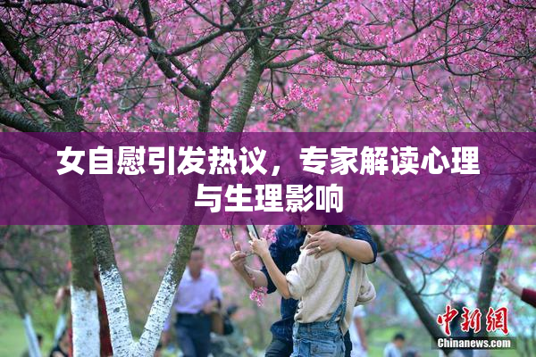 女自慰引发热议，专家解读心理与生理影响