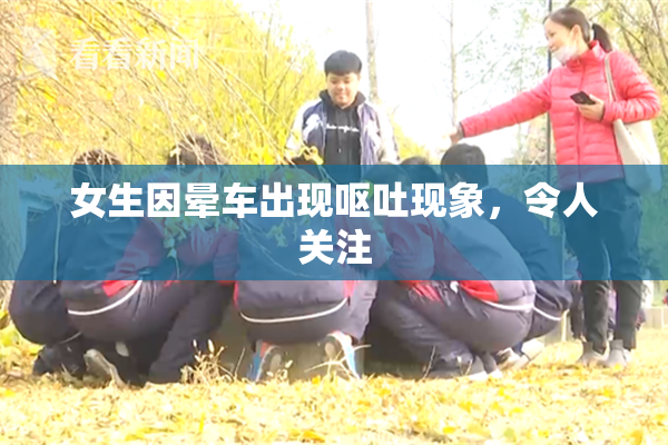 女生因晕车出现呕吐现象，令人关注