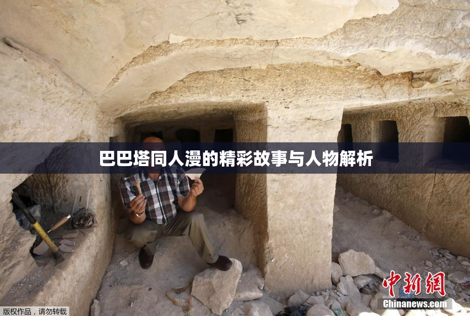 巴巴塔同人漫的精彩故事与人物解析