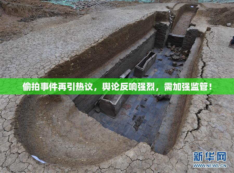 偷拍事件再引热议，舆论反响强烈，需加强监管！