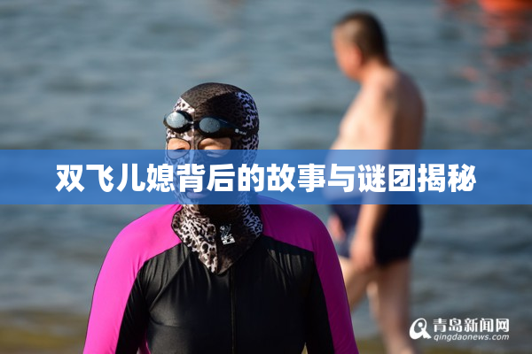 双飞儿媳背后的故事与谜团揭秘