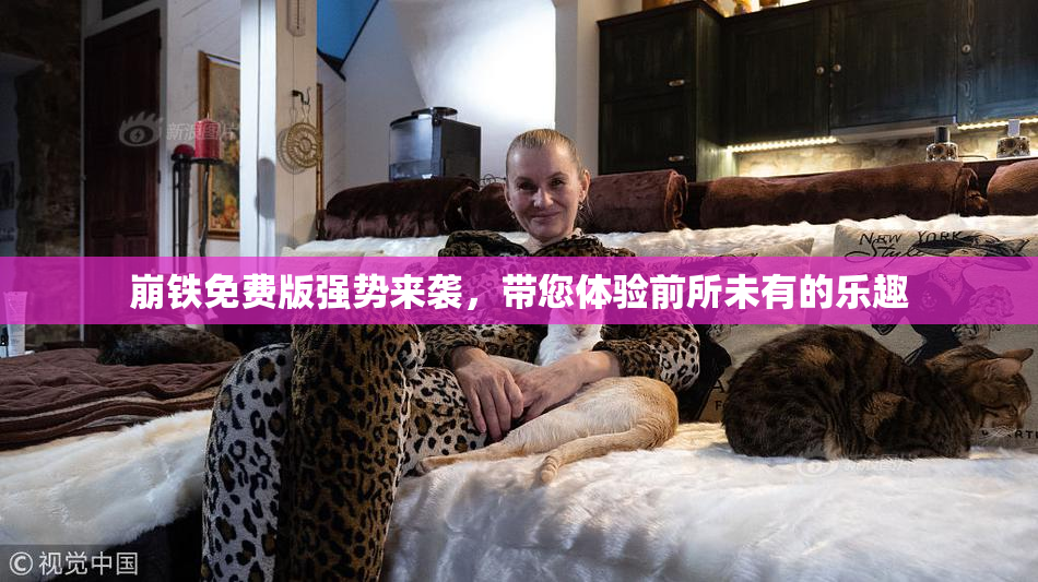 崩铁免费版强势来袭，带您体验前所未有的乐趣