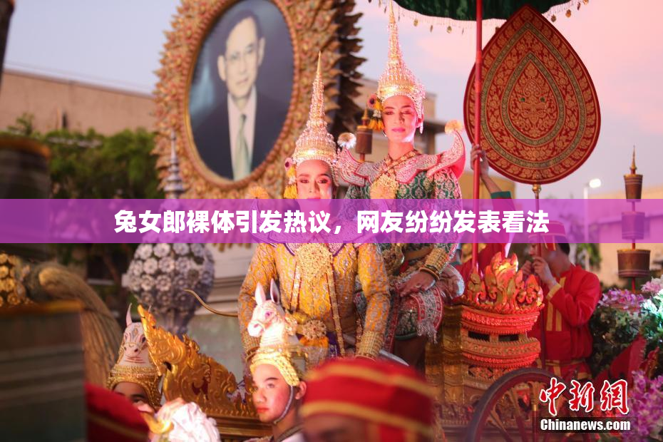兔女郎裸体引发热议，网友纷纷发表看法