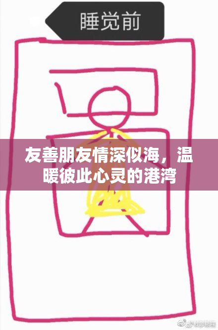 友善朋友情深似海，温暖彼此心灵的港湾