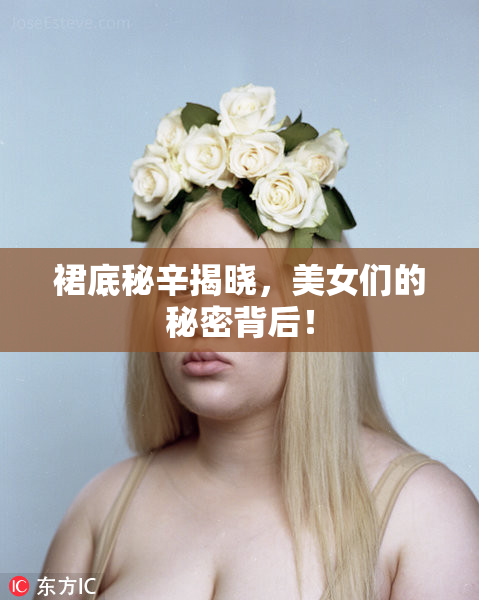 裙底秘辛揭晓，美女们的秘密背后！