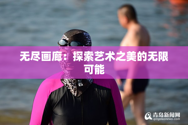 无尽画廊：探索艺术之美的无限可能