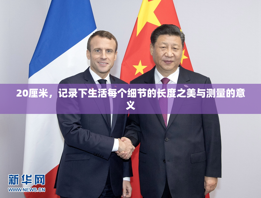 20厘米，记录下生活每个细节的长度之美与测量的意义