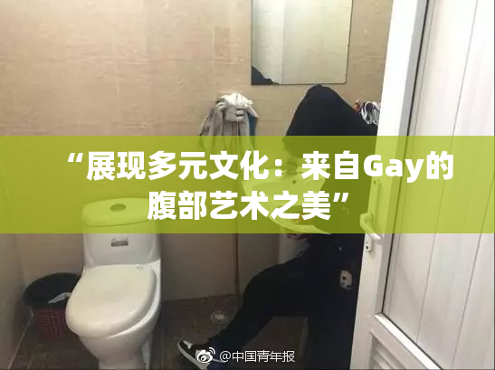 “展现多元文化：来自Gay的腹部艺术之美”