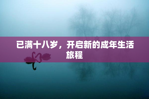 已满十八岁，开启新的成年生活旅程