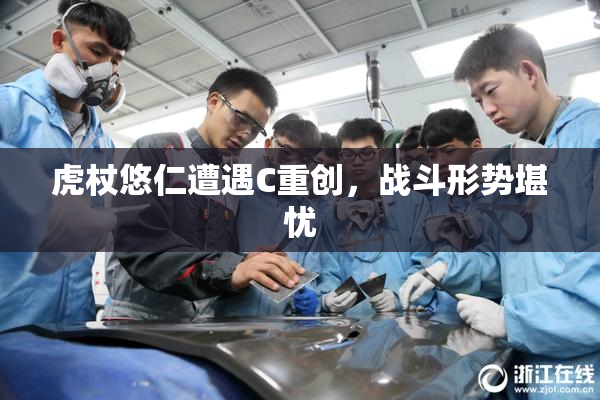 虎杖悠仁遭遇C重创，战斗形势堪忧