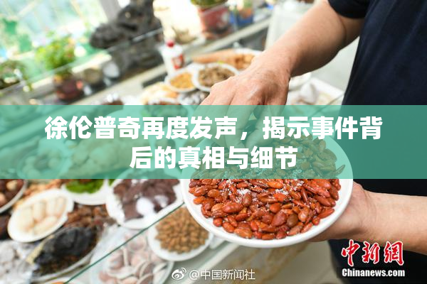 徐伦普奇再度发声，揭示事件背后的真相与细节