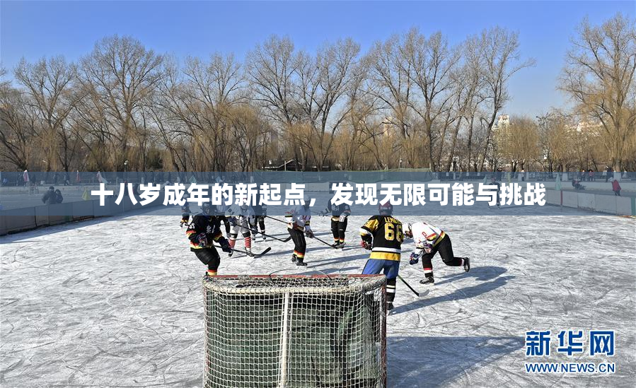 十八岁成年的新起点，发现无限可能与挑战