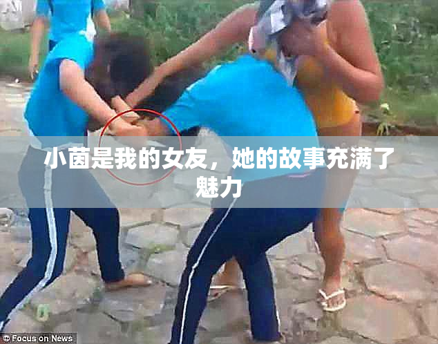 小茵是我的女友，她的故事充满了魅力